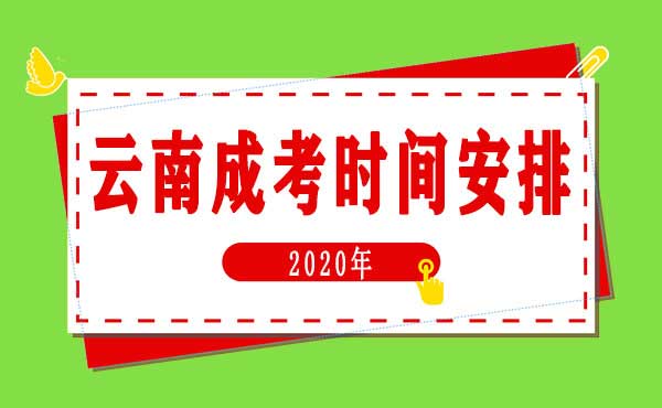 2020年云南成人高考考试时间安排