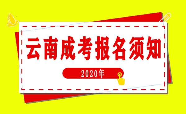 2020年云南省成人高考报名须知