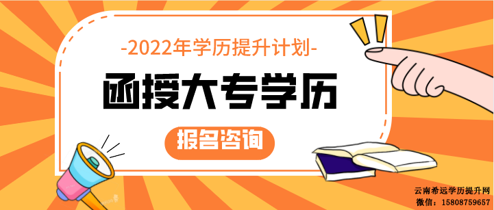 云南函授大专在哪报名